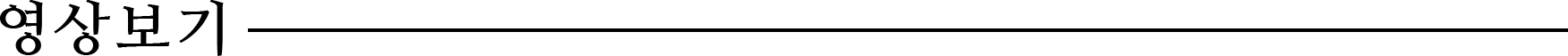 영상보기